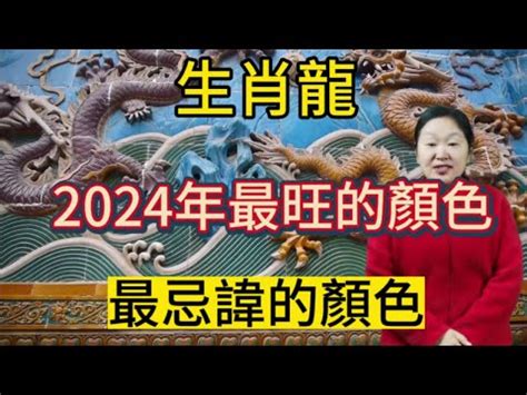 龍年幸運色|2024龍年生肖開運秘訣！幸運色、幸運數字、招財方位公開，立。